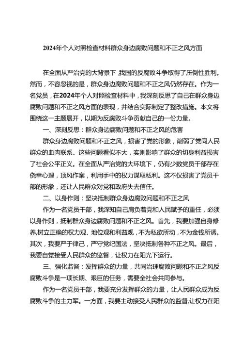 2024年个人对照检查材料群众身边腐败问题和不正之风方面(精选四篇合集).docx
