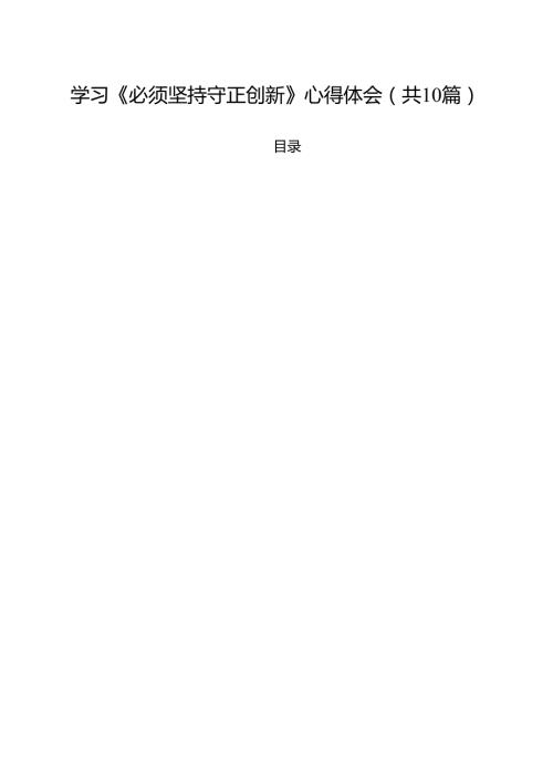 学习《必须坚持守正创新》心得体会(10篇集合).docx