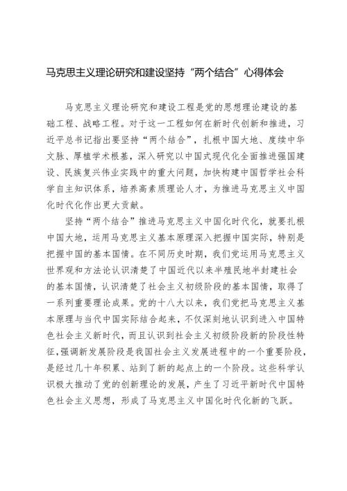 2024年马克思主义理论研究和建设坚持“两个结合”心得体会感悟.docx