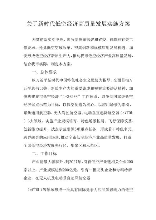 关于新时代低空经济高质量发展实施方案.docx