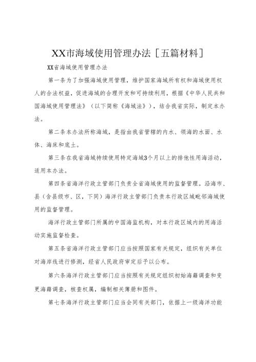 XX市海域使用管理办法[五篇材料].docx
