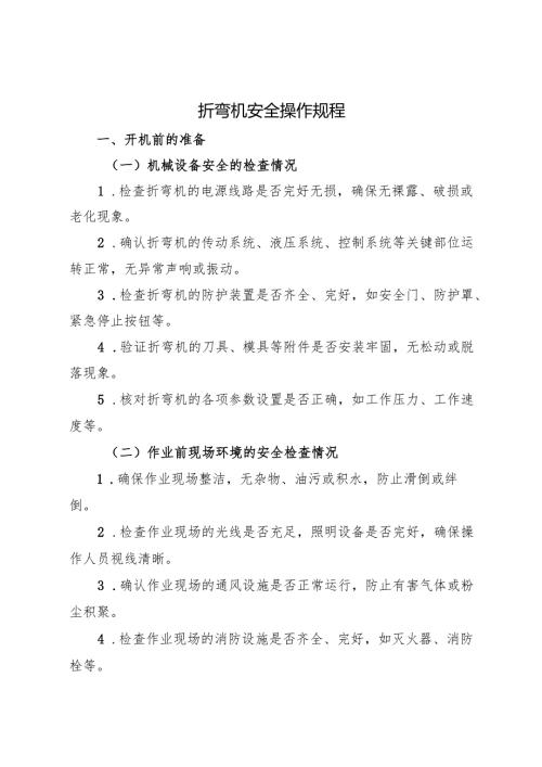 2025《折弯机安全操作规程》全.docx