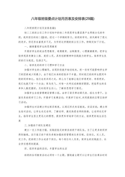 八年级班级要点计划月历表及安排表（29篇）.docx