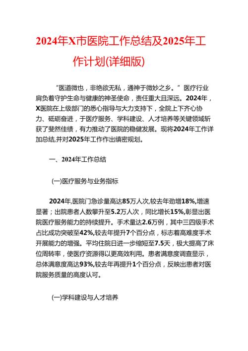 2024年X市医院工作总结及2025年工作计划（详细版）.docx