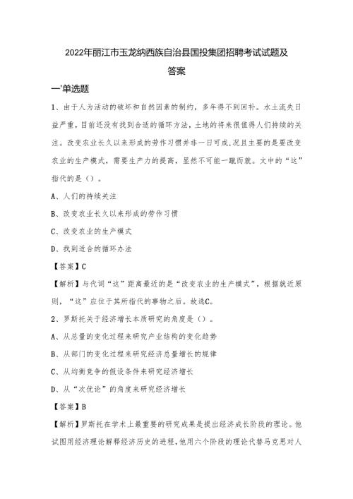 2022年丽江市玉龙纳西族自治县国投集团招聘考试试题及答案.docx