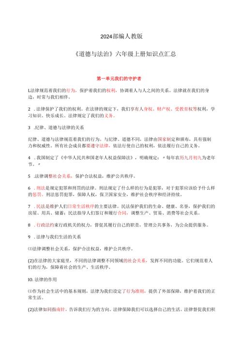部编人教版《道德与法治》六年级上册知识点汇总.docx