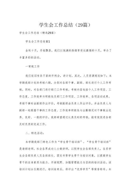 学生会工作总结（29篇）.docx
