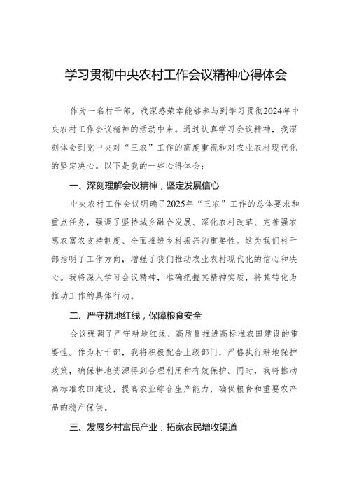 八篇村干部学习2024年中央农村工作会议精神的心得体会.docx