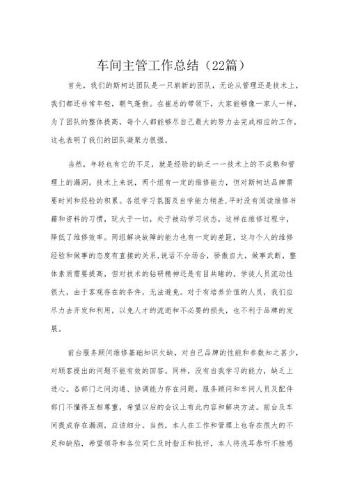 车间主管工作总结（22篇）.docx