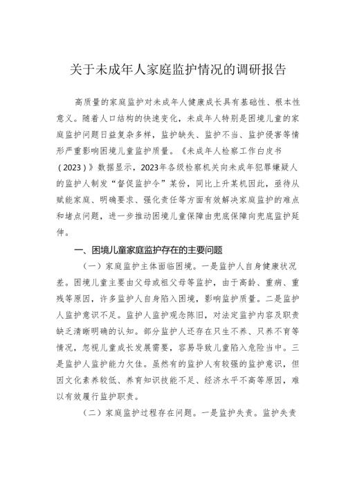 关于未成年人家庭监护情况的调研报告.docx