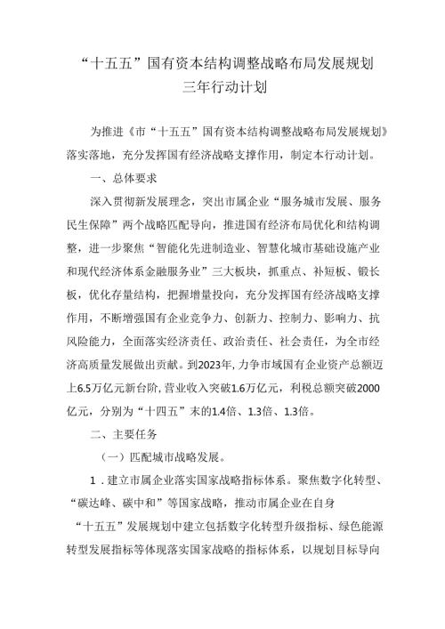 “十五五”国有资本结构调整战略布局发展规划三年行动计划.docx
