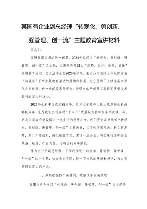 某国有企业副总经理“转观念、勇创新、强管理、创一流”主题教育宣讲材料2.docx
