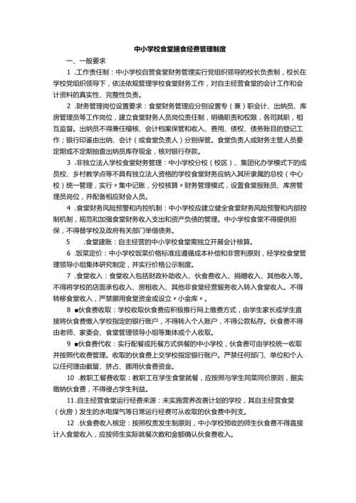 中小学校食堂膳食经费管理制度.docx