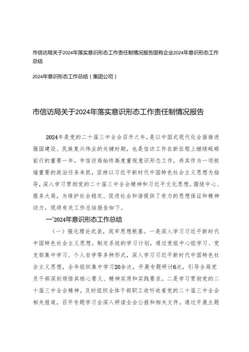 3篇 国有企业2024年意识形态工作总结.docx