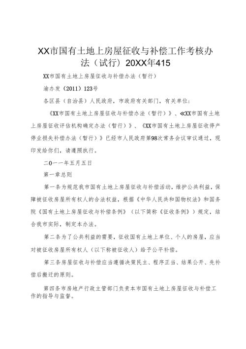 XX市国有土地上房屋征收与补偿工作考核办法(试行)20XX年415.docx