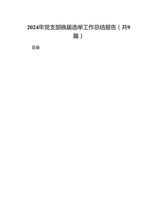 2024年党支部换届选举工作总结报告9篇（精选版）.docx