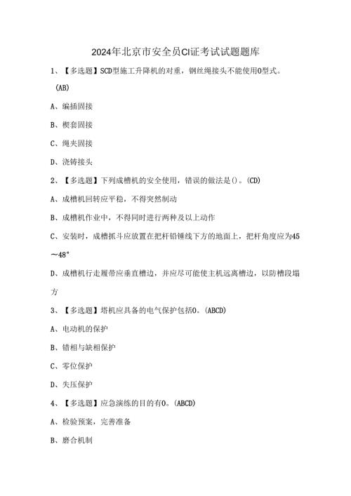 2024年北京市安全员C1证考试试题题库.docx