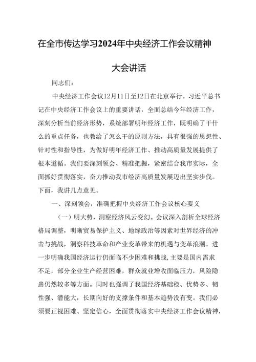 在全市传达学习2024年中央经济工作会议精神大会讲话.docx