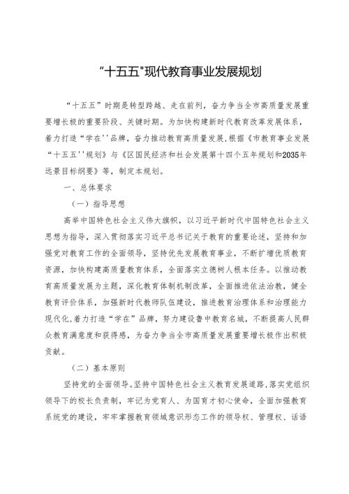 “十五五”现代教育事业发展规划.docx