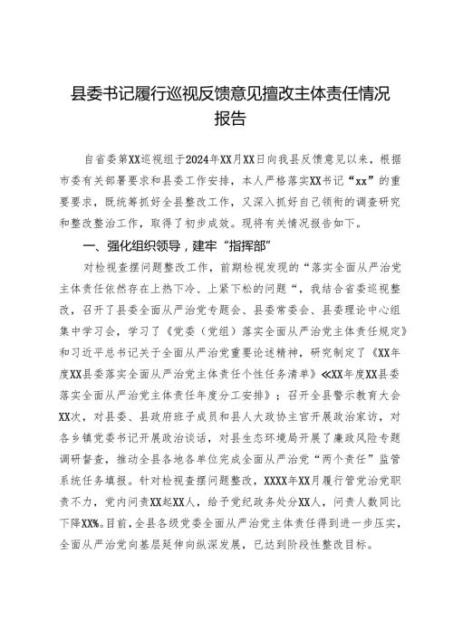 县委书记履行巡视反馈意见整改主体责任情况报告.docx