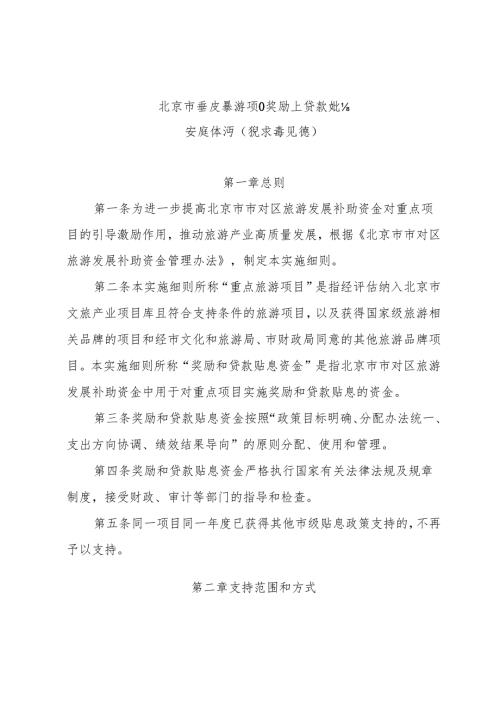 《北京市重点旅游项目奖励和贷款贴息实施细则（征.docx