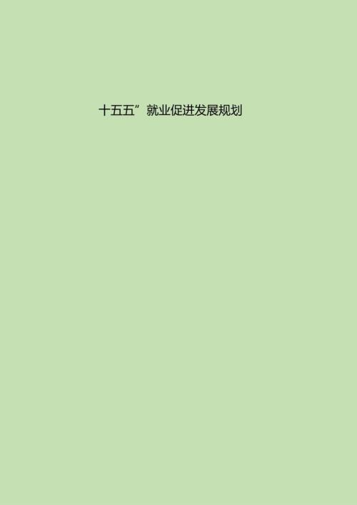 “十五五”就业促进发展规划.docx