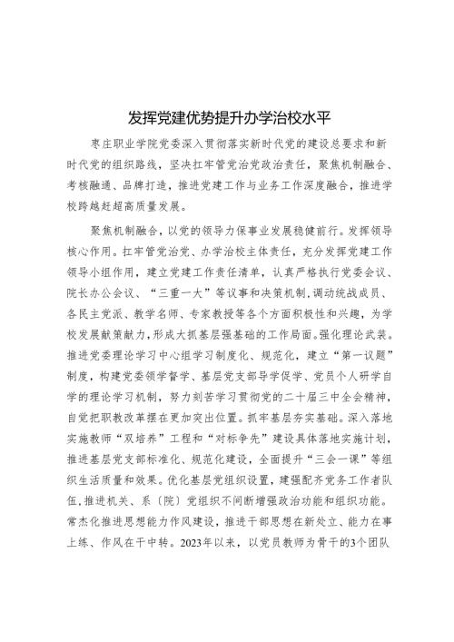 发挥党建优势 提升办学治校水平.docx