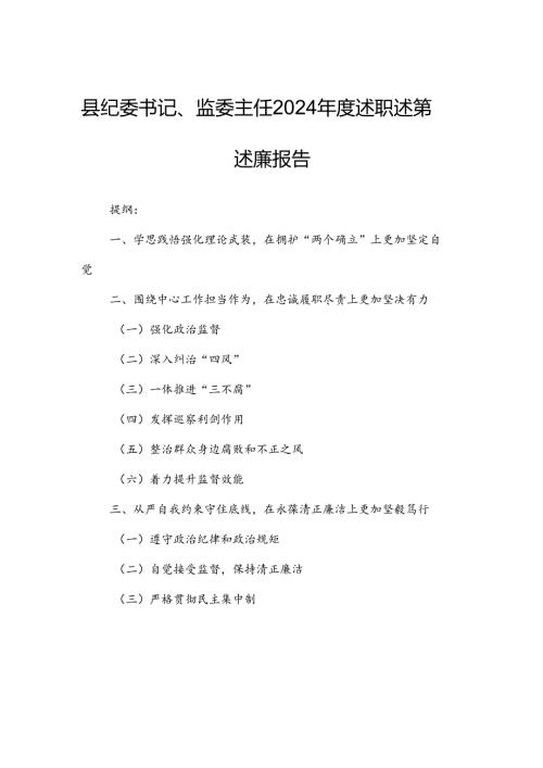 县纪委书记、监委主任2024年度述职述德述廉报告.docx