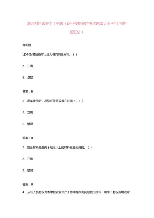 复合材料试验工（初级）职业技能鉴定考试题库大全-中（判断题汇总）.docx