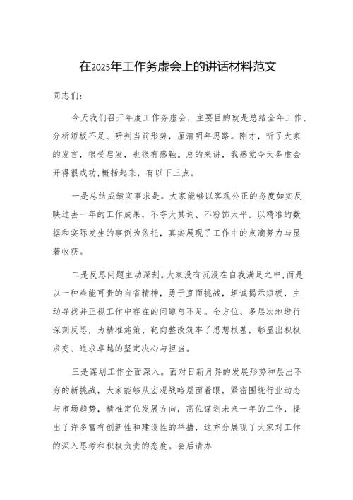 在2025年工作务虚会上的讲话材料范文.docx