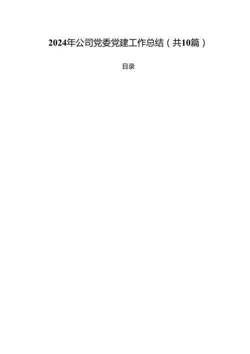 2024年公司党委党建工作总结10篇（详细版）.docx