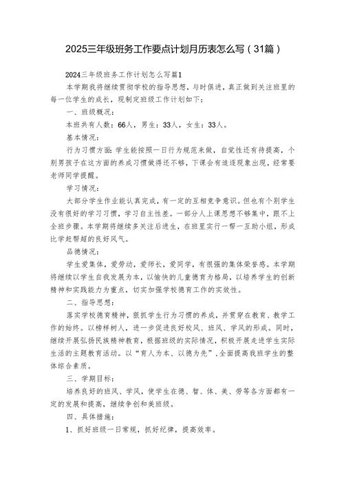 2025三年级班务工作要点计划月历表怎么写（31篇）.docx