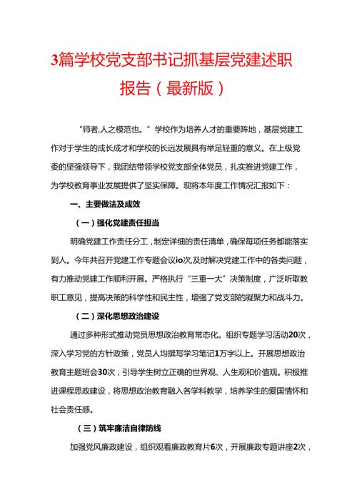 3篇学校党支部书记抓基层党建述职报告（最新版）.docx