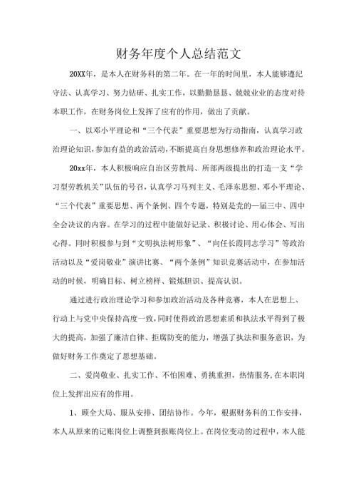 财务年度个人总结范文.docx