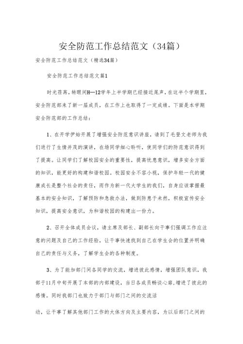 安全防范工作总结范文（34篇）.docx