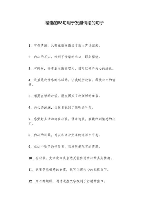 精选的88句用于发泄情绪的句子.docx