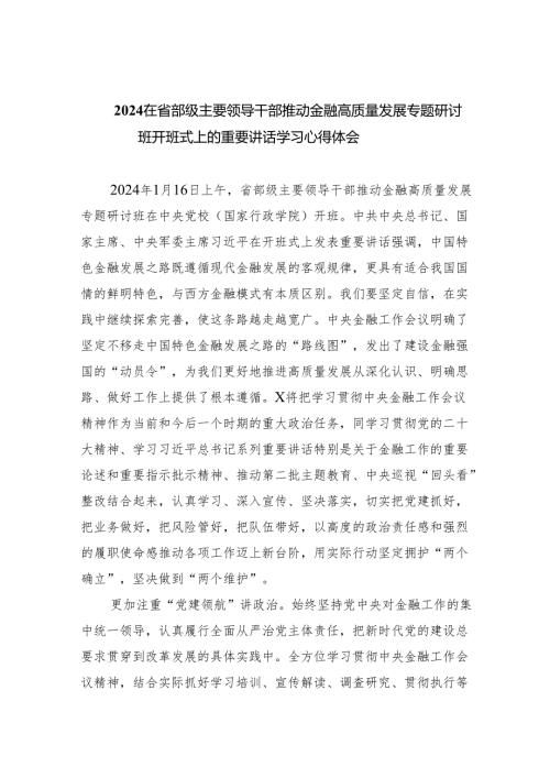 在省部级主要领导干部推动金融高质量发展专题研讨班开班式上的重要讲话学习心得体会(7篇合集).docx
