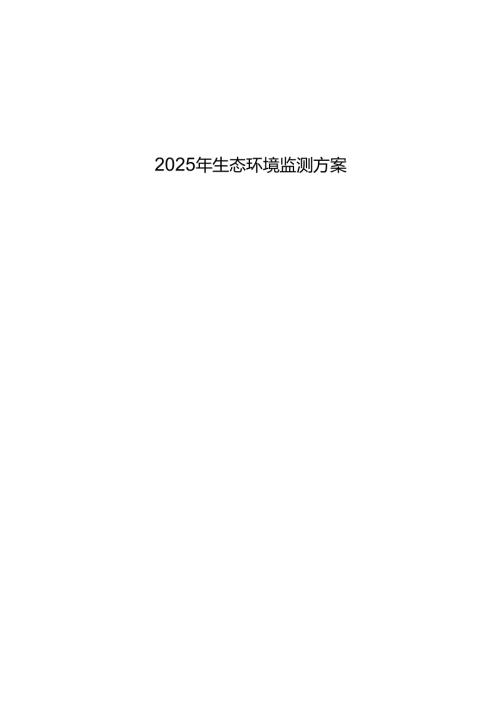 2025年生态环境监测方案.docx