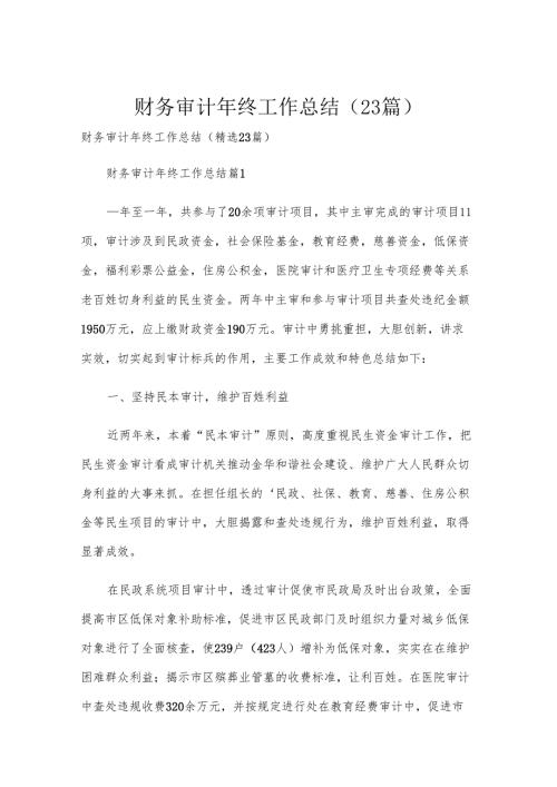 财务审计年终工作总结（23篇）.docx