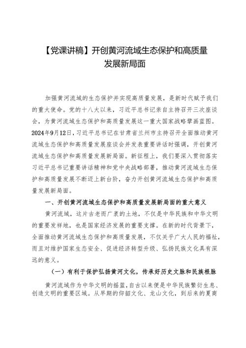 【党课讲稿】开创黄河流域生态保护和高质量发展新局面.docx