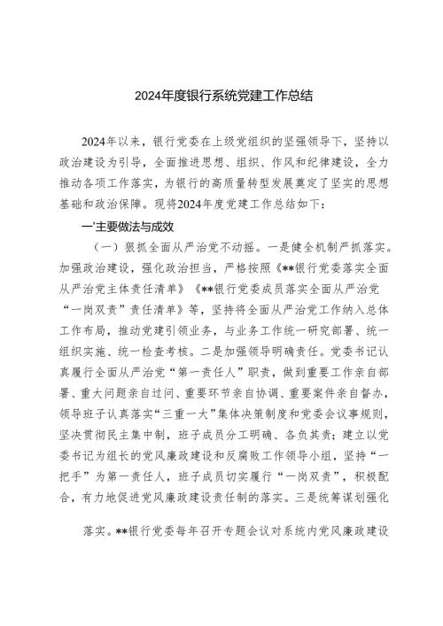 银行系统2024-2025年度党委党建工作情况总结+银行系统优秀共产党员事迹材料.docx