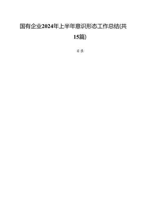 国有企业2024年上半年意识形态工作总结（共15篇选择）.docx