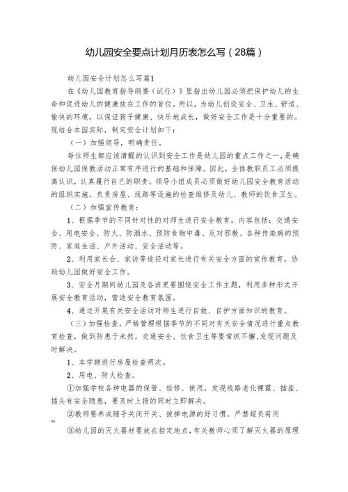 幼儿园安全要点计划月历表怎么写（28篇）.docx