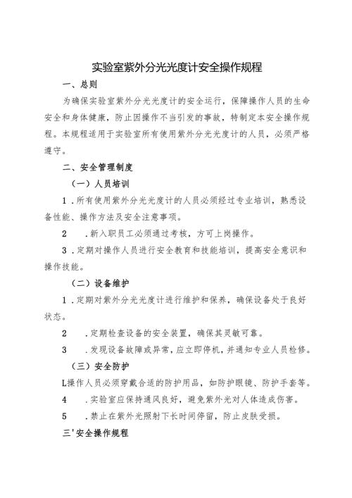 2025版《实验室紫外分光光度计安全操作规程》符合安全标准化要求.docx