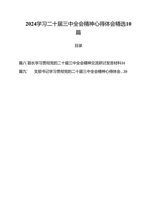2024学习二十届三中全会精神心得体会精选10篇.docx
