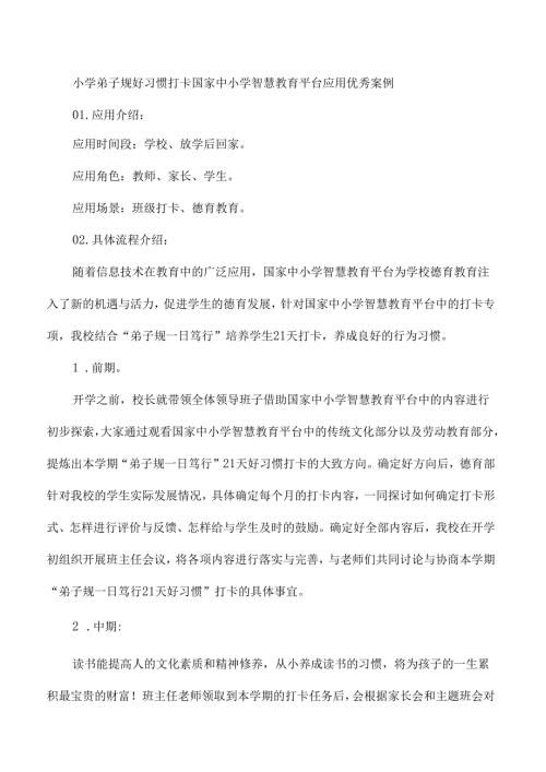 小学弟子规好习惯打卡国家中小学智慧教育平台应用优秀案例.docx