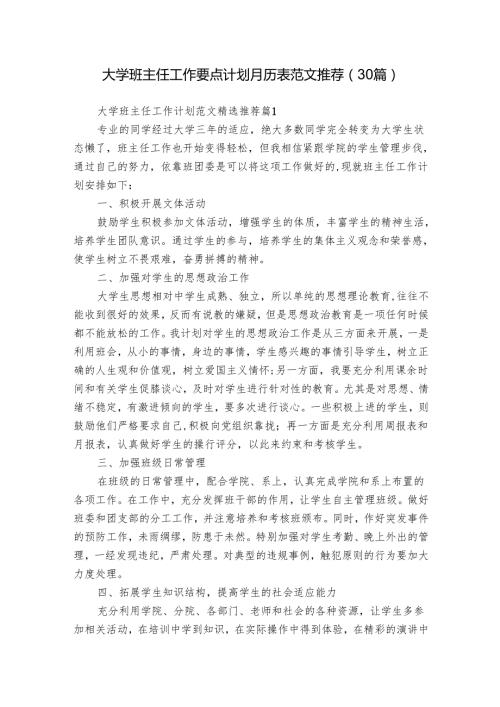 大学班主任工作要点计划月历表范文推荐（30篇）.docx