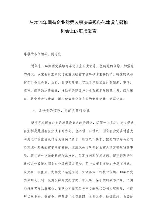 在2024年国有企业党委议事决策规范化建设专题推进会上的汇报发言.docx