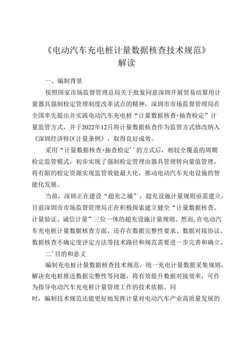 《电动汽车充电桩计量数据核查技术规范》解读.docx