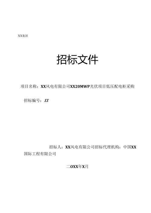 XX风电有限公司磴口20MWp光伏项目低压配电柜采购备招标文件（2024年）.docx